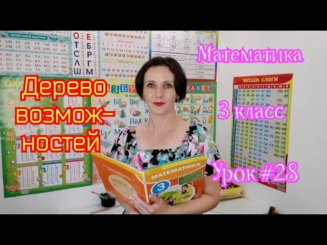 Математика. 3 класс. Урок #28. "Дерево возможностей"