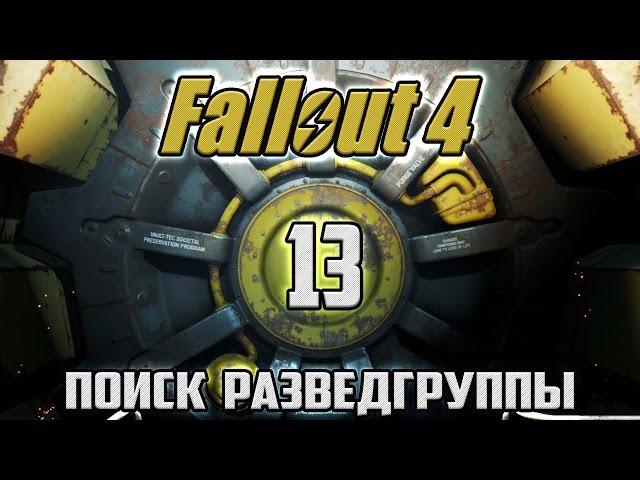 Fallout 4  №13 - Поиск разведгруппы