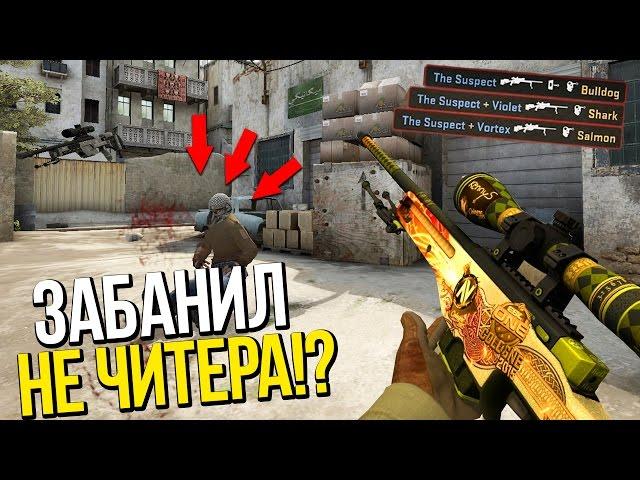 Я ЗАБАНИЛ НЕ ЧИТЕРА!? | ПАТРУЛЬ В CS:GO #59