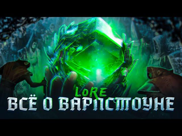 ВCЁ О ВАРПСТОУНЕ - WARHAMMER FANTASY | lore, варп-камень.