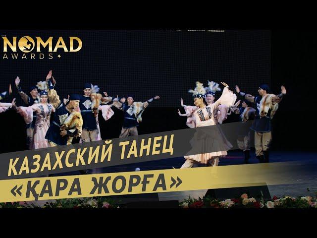 Казахский танец «Қара жорға» — Академия хореографии «Nomad». Nomad awards/Номад эвордс