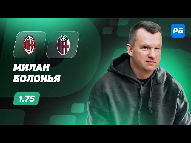 Милан - Болонья. Прогноз Лаврентьева