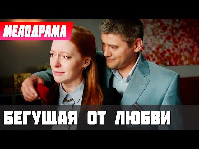 ФИЛЬМ ПОМЕНЯЕТ ЖИЗНЬ! ТЕКУТ СЛЁЗЫ! - Бегущая От Любви, 25-30 серия - Русские мелодрамы новинки