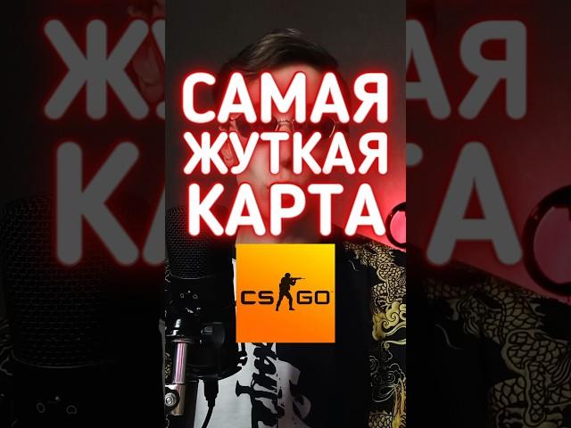 Самая жуткая карта в КС ГО #cs2 #csgo #даркен #ксго #кс2 #пасхалки