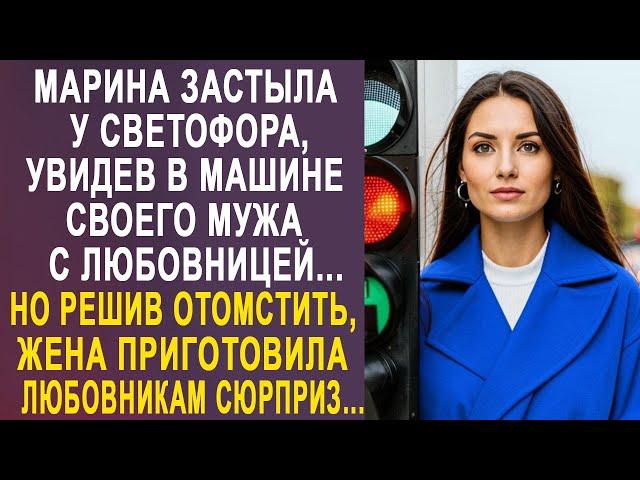 Марина застыла у светофора, увидев в машине своего мужа с любовницей. И решив им отомстить...