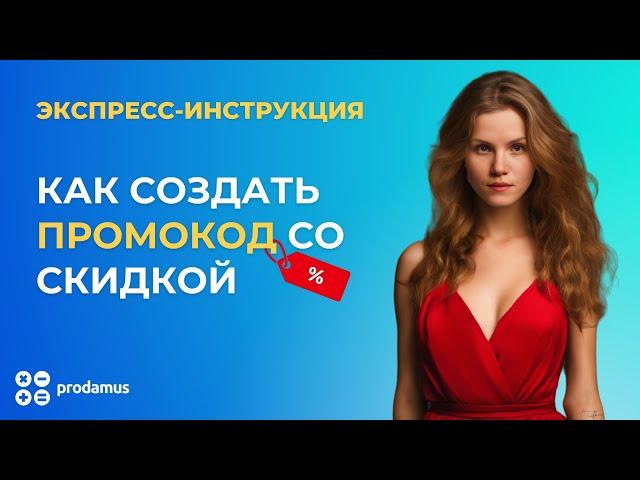 Как создать промокод со скидкой для ваших клиентов? Prodamus