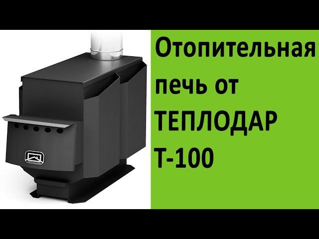 Отопительные печи Теплодар Т 100 на http://vsempechi.ru/