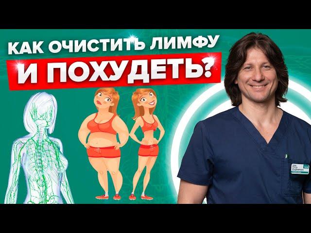 Вы устали от отеков? Не можете похудеть? У вас ЗАСТОЙ лимфы! 5 простых правил, как разогнать лимфу