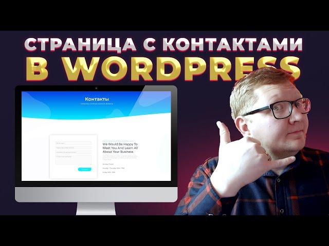 Контакты и форма обратной связи на WordPress сайте в бесплатном Elementor