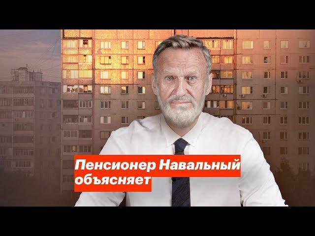 Пенсионер Навальный объясняет