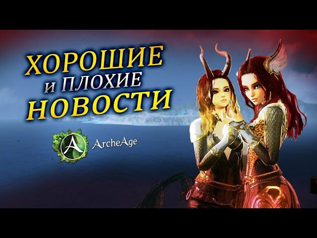 Какое будущее Archeage нас ждет? Закрытие евро версии ММОРПГ архейдж.