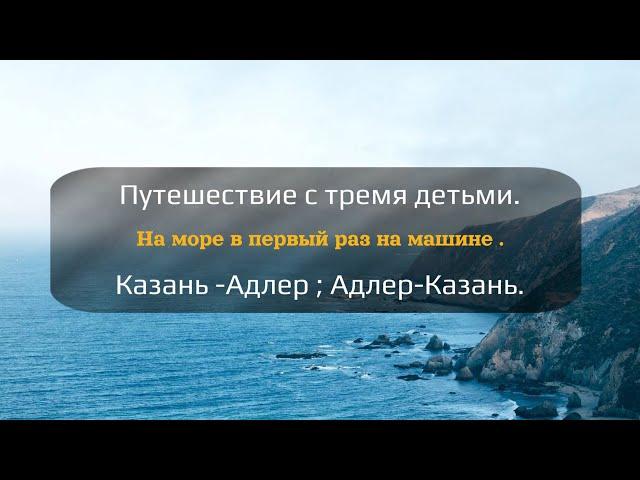 Путешествие с тремя детьми на море  на машине .