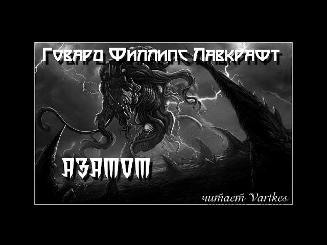 Говард Лавкрафт - Азатот. Аудиокнига (читает Vartkes)