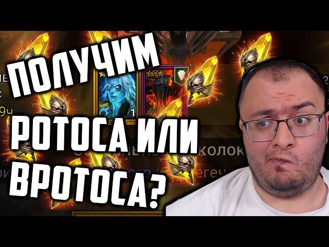 Пытаюсь достать Азраэлю Ротоса | 136 синих и 26 сакралов | Данти стабилен? | Raid SL