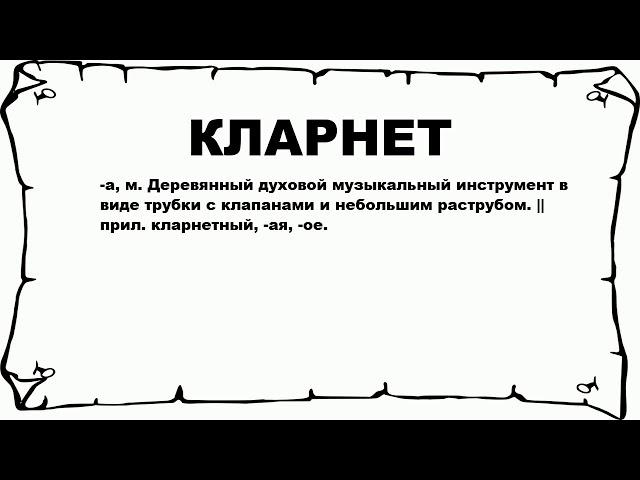 КЛАРНЕТ - что это такое? значение и описание