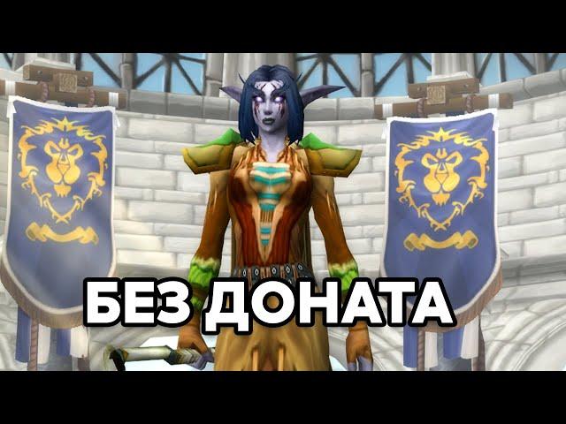 НОВЫЙ АККАУНТ БЕЗ ДОНАТА И ПОМОЩИ! WOW SIRUS SOULSEEKER x1