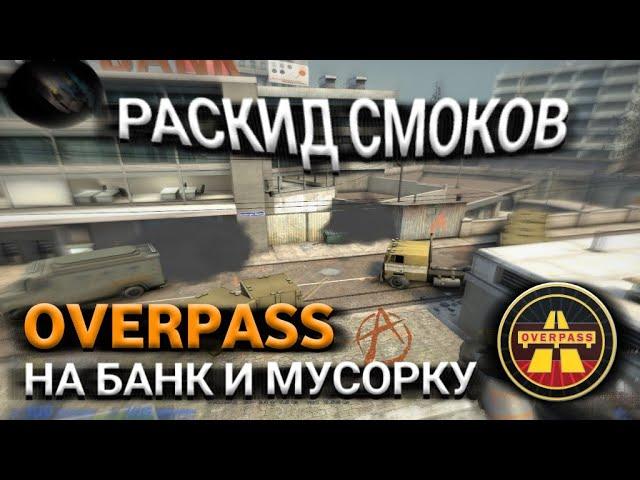 РАСКИД СМОКОВ С ЛОНГА И БАНАНА НА БАНК И МУСОРКУ на карте OVERPASS В CSGO