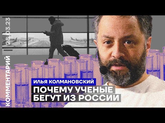 Почему учёные бегут из России | Илья Колмановский