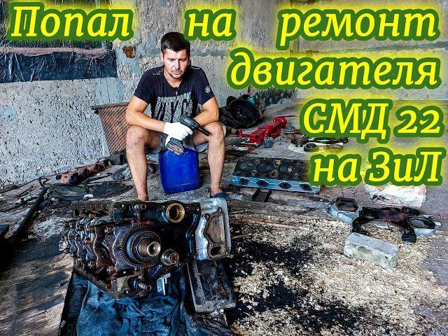 Подготовка и ремонт двигателя СМД22 к установке на ЗиЛ130