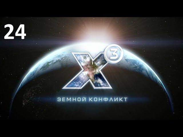 О чем молчат Сплиты - X3: Terran Conflict (прохождение, 2020) #24