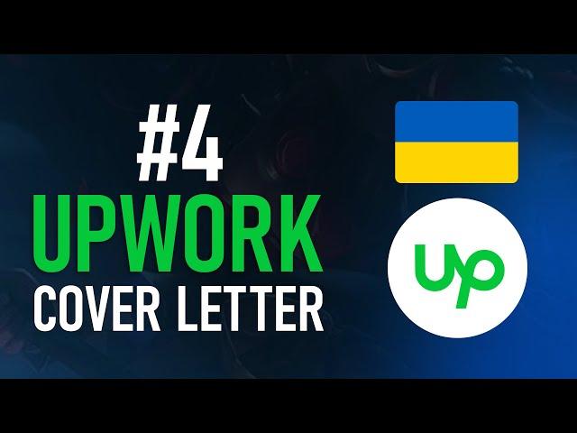 Upwork с нуля #4 - Как Писать Cover Letter и 100% брать заказы