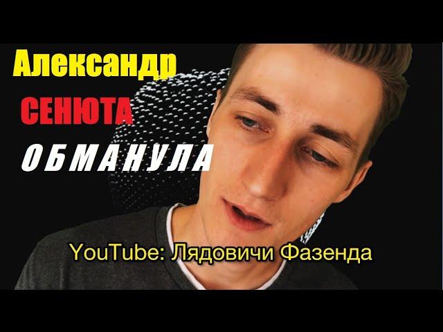 Ты меня опять обманула . Александр СЕНЮТА.