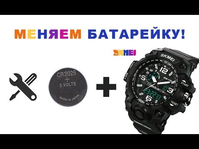 Как заменить батарейку в часах SKMEI SKM 1155. Как их разобрать.