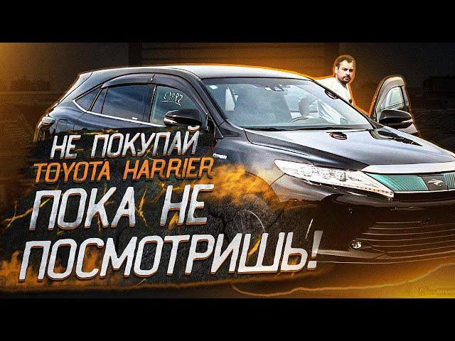 Не покупайте этот автомобиль, пока не увидите мой обзор! / TOYOTA HARRIER