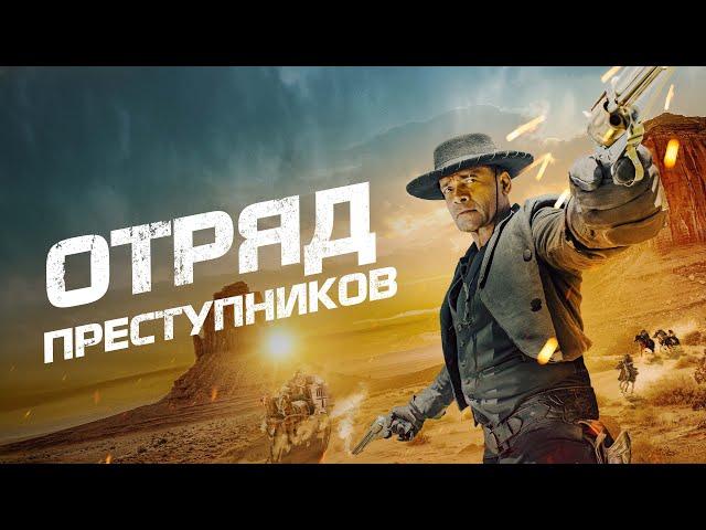 Отряд преступников - Русский трейлер (2024)