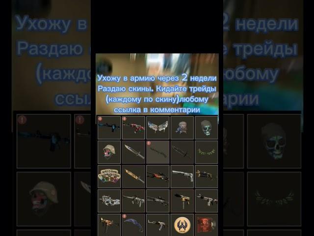 Раздаю скины #csgo #кс #бесплатныескины #раздача #стим #дота2 #ксго #скиныксго #скины#майнкрафт #нож