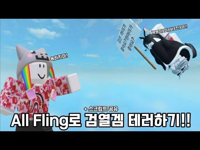 로블록스 핵으로 검열없는게임 테러하기!! +fling 스크립트 공유