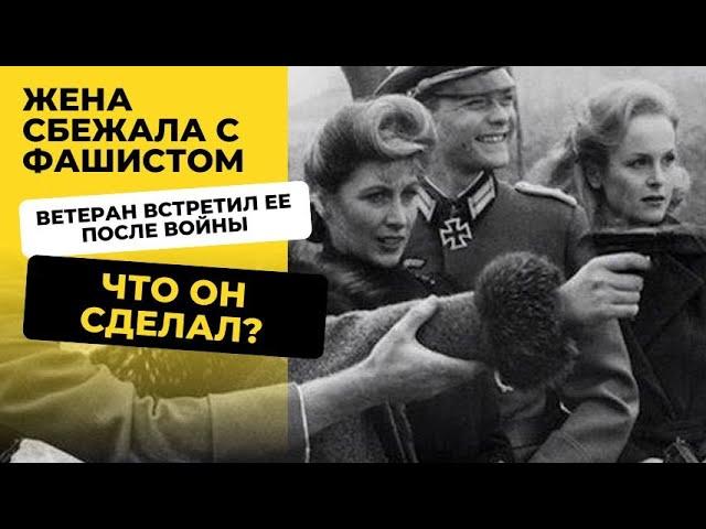 Жена сбежала с немцев, что фронтовик сделал после ВОВ?