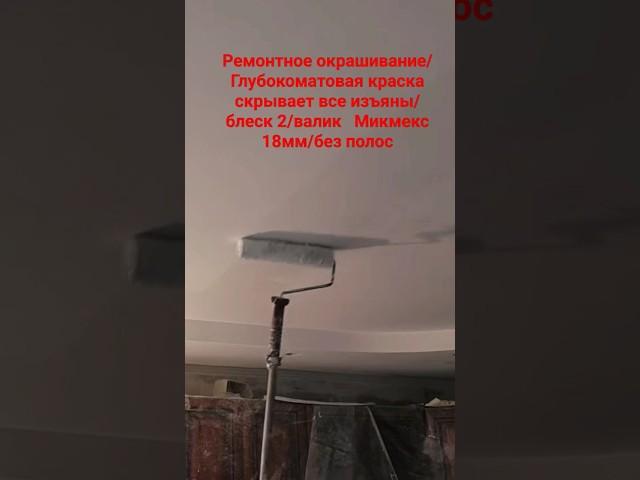 Как окрасить потолок валиком без полос #малярныеработы #потолок #покраскапотолка #валик