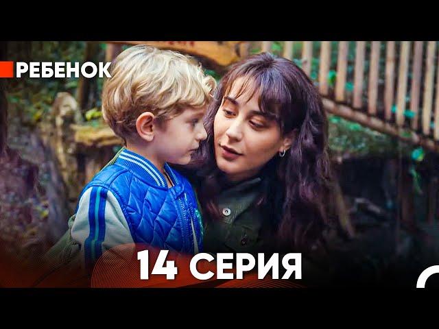 Ребенок Cериал 14 Серия (Русский Дубляж)