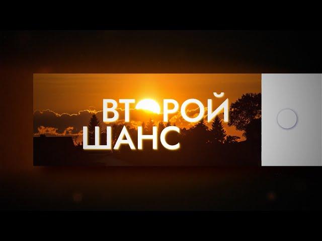 Второй шанс | Реальные истории бывших заключенных | Выпуск 1