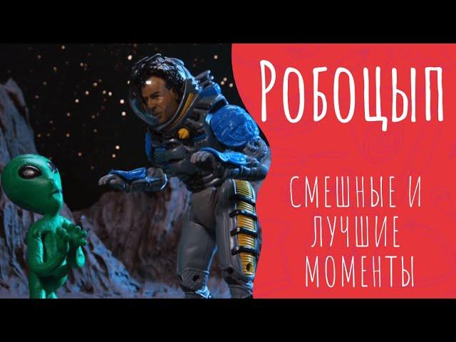 Робоцып СМЕШНЫЕ И ЛУЧШИЕ МОМЕНТЫ #111| Взрыв кометы | 4 СЕЗОН