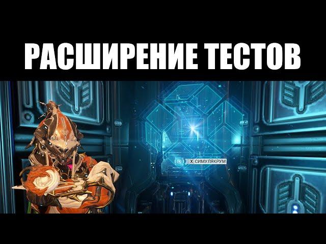 Warframe | Симулякрум получает РАСШИРЕНИЕ - но в правильном ли направлении? 