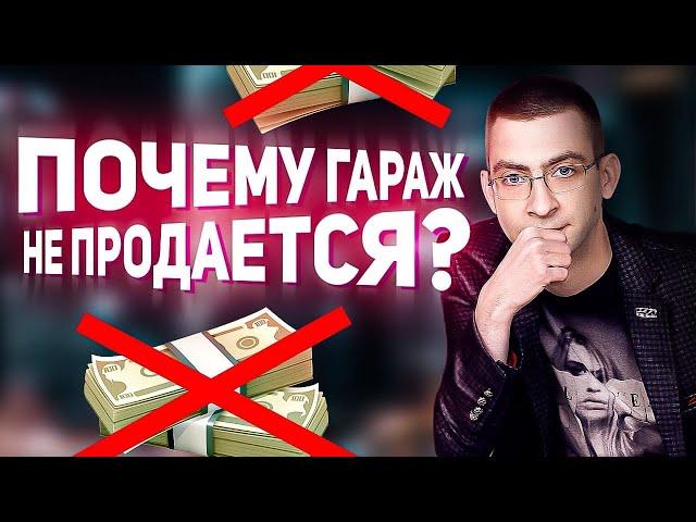 Почему не получается продать гараж? Ошибки и советы при продаже гаража и поиске покупателей