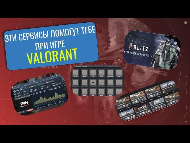 ТОП - 5 Сервисов Для Улучшения Твоей Игры в VALORANT