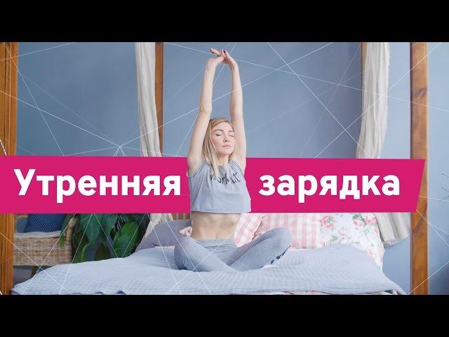 Утренняя зарядка от [Workout | Будь в форме]