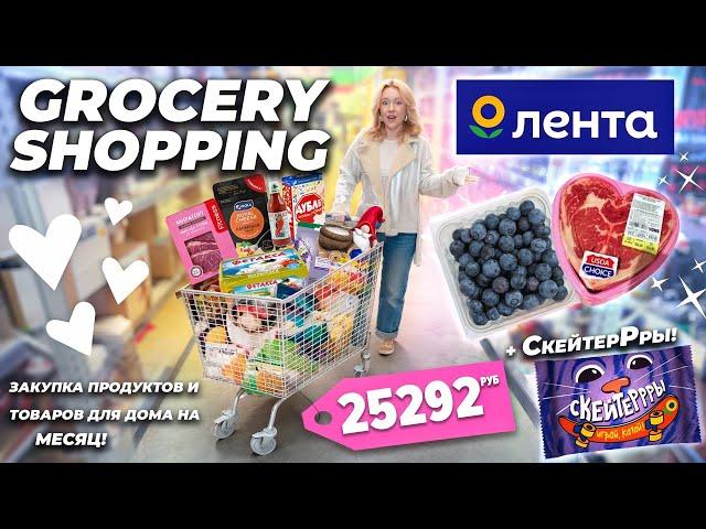 Большой ШОППИНГ в ЛЕНТА Весенние НОВИНКИ, Закупка Продуктов и Товаров для Дома на МЕСЯЦ! +Скейтеры