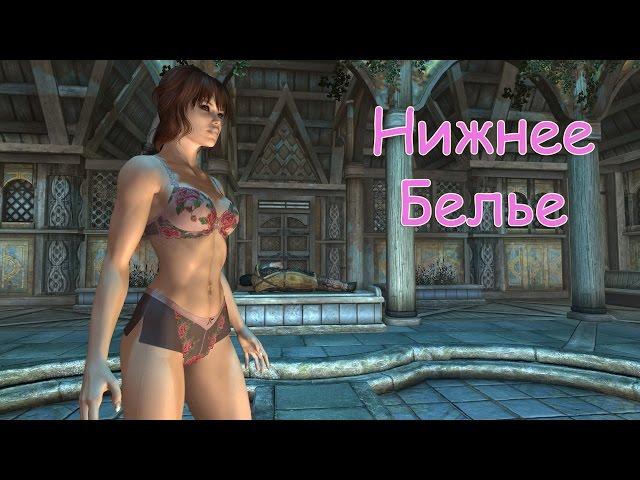 Skyrim: (Мод) - [DEM] - Нижнее Бельё (от Karter)