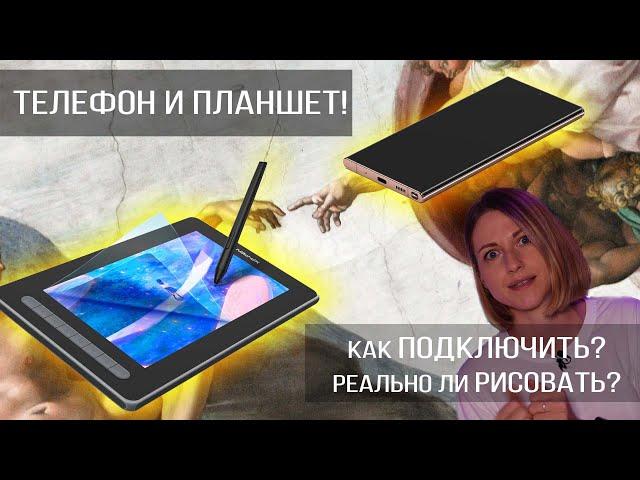 Как подключить графический планшет к телефону. Рисую в приложении для Android