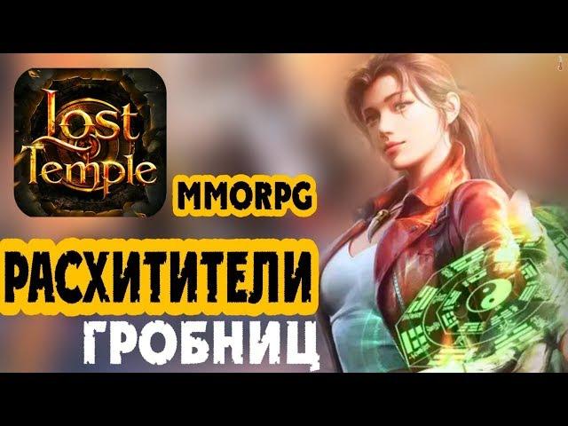 Lost Temple [Первый Взгляд] ММОРПГ на Android