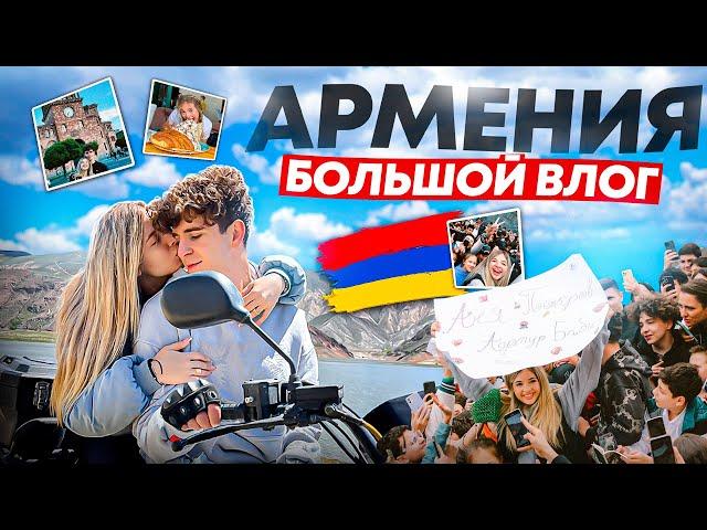 Большой VLOG ИЗ АРМЕНИИ! Набрала 10 КГ за ПОЕЗДКУ ИЗ-ЗА ШАШЛЫКОВ? ft. Артур Бабич