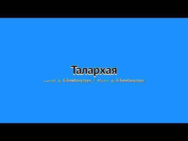 [Mongolian Kids Worship] Талархая