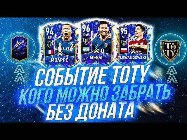 КАК ЗАБРАТЬ ЛЮБОГО TOTY БЕСПЛАТНО В FIFA MOBILE 22?! | ПОЛНЫЙ ГАЙД СОБЫТИЯ ТОТИ ФИФА МОБАЙЛ 22