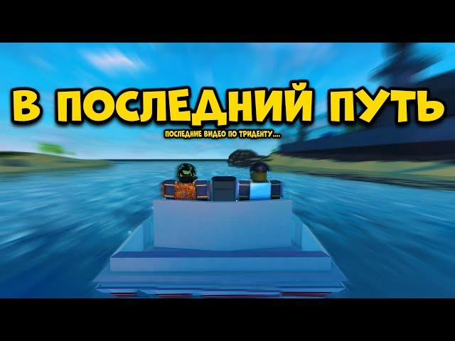 В ПОСЛЕДНИЙ ПУТЬ I МОЕ ПОСЛЕДНИЕ ВИДЕО ПО TRIDENT SURVIVAL V4 RUST IN ROBLOX