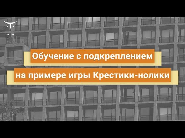 Обучение с подкреплением на примере игры 'крестики нолики' // курс «Нейронные сети на Python»