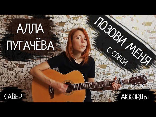 АЛЛА ПУГАЧЁВА- ПОЗОВИ МЕНЯ С СОБОЙ под гитару. АККОРДЫ  / Кавер Natallia Ya